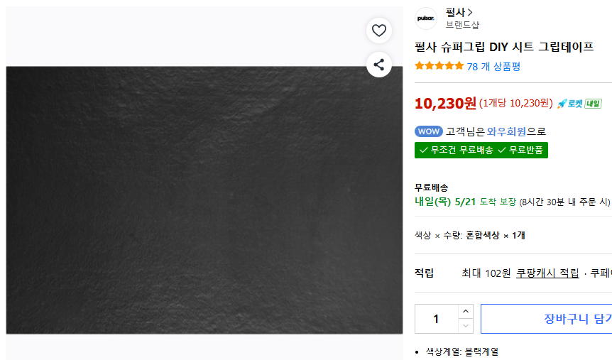 펄사 슈퍼그립 DIY 시트 그립테이프 — 쿠팡 10,230원